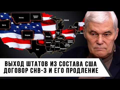 Видео: Константин Сивков | Выход штатов из состава США | Договор СНВ-3 и его продление