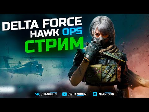 Видео: Как начать играть в Delta Force: Hawk Ops -  ЗАМЕНА DMZ