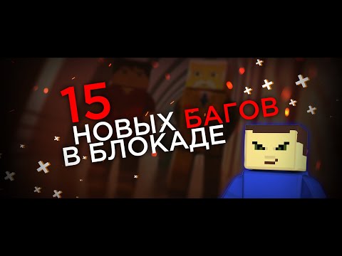 Видео: 15 НОВЫХ БАГОВ в БЛОКАДА CLASSIC