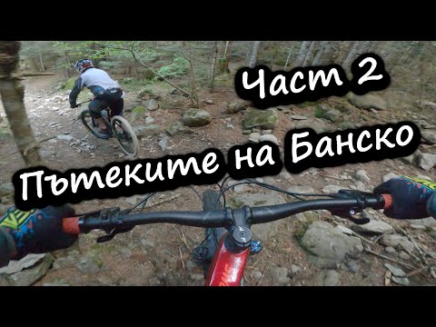 Видео: Пътеките на Банско / Част 2