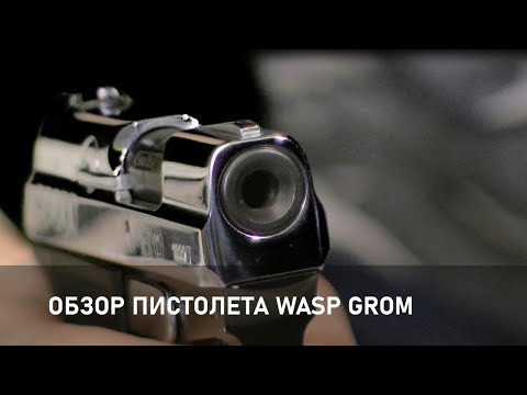 Видео: Обзор пистолета WASP GROM