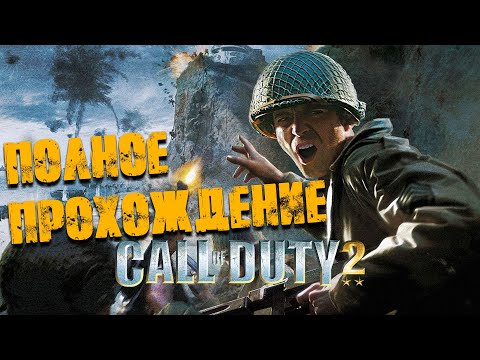 Видео: Call of Duty 2 Полное прохождение (Без комментариев)