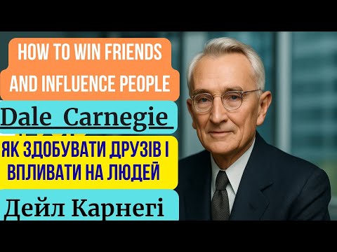 Видео: Як здобувати друзів і впливати на людей Дейл Карнегі How to Win Friends and Influence People Dale