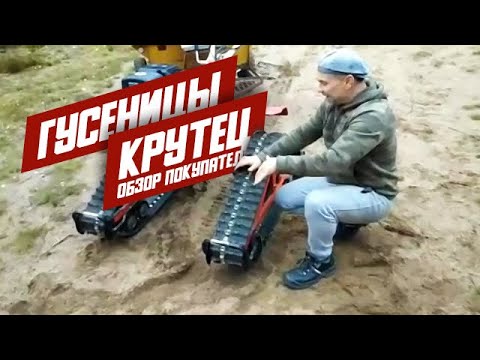 Видео: Полный обзор от нашего покупателя о гусеницах Крутец!