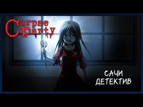 Видео: Corpse Party: Sweet Sachiko's Hysteric Birthday Bash (СТРИМ #2)