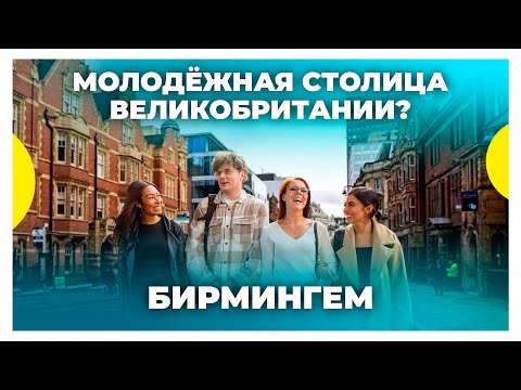 Видео: Бирмингем: экскурсия на 360 / Пеший тур по Бирмингему
