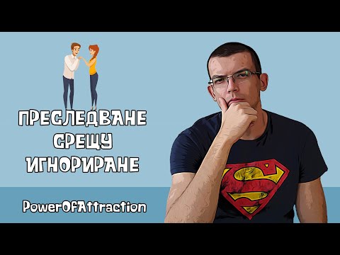 Видео: Прекомерно преследване срещу игнориране