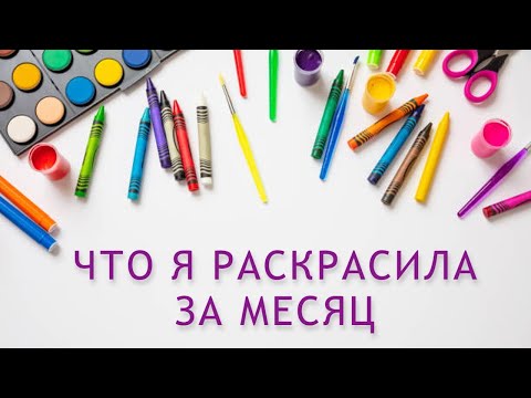 Видео: РАСКРАШЕННОЕ ЗА ОКТЯБРЬ 2023 В РАСКРАСКАХ АНТИСТРЕСС