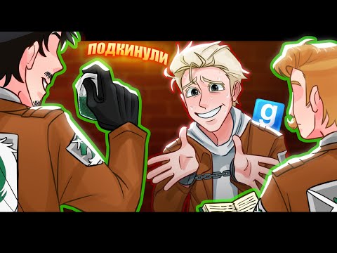 Видео: РП АТАКА ТИТАНОВ |Garry's Mod| БУДНИ ГАРНИЗОНА#16 HEAVEN TEAM (подставили)