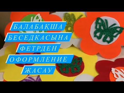 Видео: Беседкаға оформление/Фетрден оформление #фетрденмк#фетрменжұмыс