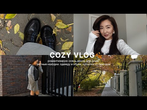 Видео: COZY VLOG: РОМАНТИЗИРУЮ ОСЕНЬ, ДЕКОР ДЛЯ ДОМА,УЮТНЫЕ НАХОДКИ ОДЕЖДЫ И ОБУВИ, ПОСЫЛКИ ОТ БРЕНДОВ