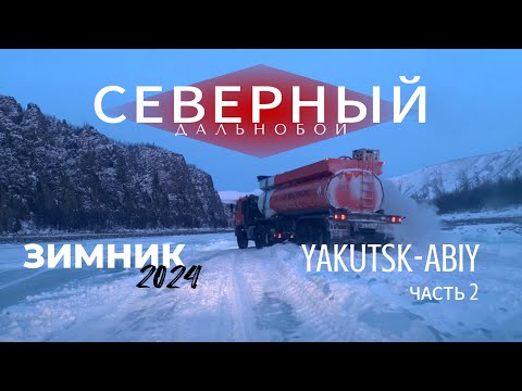 Видео: Северный дальнобой / Зимник 2024 / Якутск - Абый / часть 2 / перегон авто