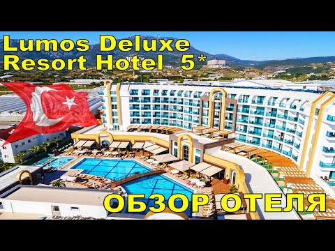 Видео: ОТДЫХ В ТУРЦИИ АЛАНИЯ 🇹🇷 ОБЗОР ОТЕЛЯ The Lumos Deluxe Resort Hotel Spa 5