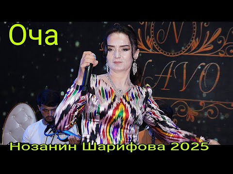 Видео: Нозанин Шарифова Ман Бе Ту Хорам Оча 