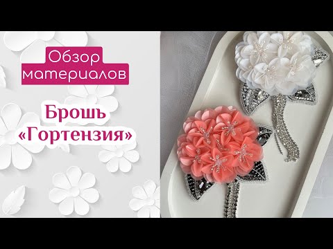Видео: 💝Брошь гортензия! Распаковка материалов из магазина «Хомкины запасы»