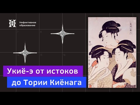 Видео: Лекция 10 «Искусство Японии» | «Укиё-э от истоков до Тории Киёнага»18+