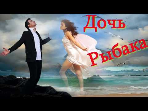 Видео: Дочь рыбака! Нельзя остаться равнодушными к этой песне