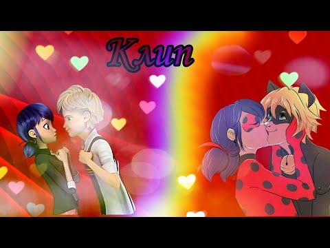 Видео: КЛИП ЛЕДИ БАГ И СУПЕР КОТ - ПОД ПЕСНЮ НЕНАВИЖУ-ОБОЖАЮ❤️🖤