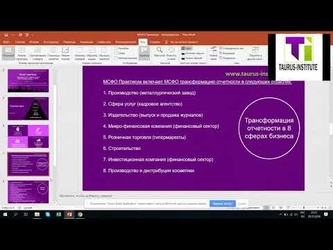 Видео: Таурус институт - МСФО ПРАКТИКУМ