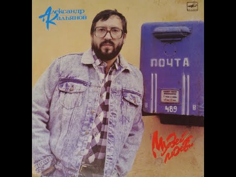 Видео: Александр Кальянов - Музей Любви (full album)