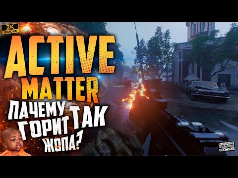 Видео: ACTIVE MATTER - ЛЮТЫЙ ХАРДКОР #activematter