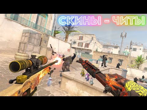 Видео: Теперь скины - ЧИТЫ в CS2 ?