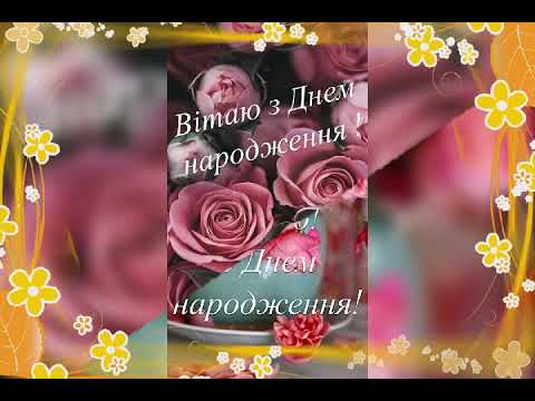 Видео: Привітання для донечки🧁🎂🍰