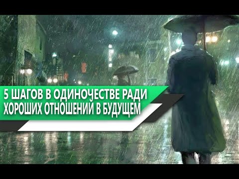 Видео: 5 ШАГОВ, которые ТЕБЕ НУЖНО СДЕЛАТЬ если ТЫ ОДИНОК, чтобы В БУДУЩЕМ тебя ЛЮБИЛИ ЖЕНЩИНЫ