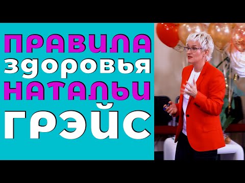 Видео: КАК ПОДНЯТЬ ИММУНИТЕТ И ПОБЕДИТЬ ЛЮБУЮ ИНФЕКЦИЮ. Бизнес-тренер, психолог Наталья ГРЭЙС