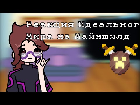 Видео: Реакция идеального мира на  Майншилд/ Идеальный мир \ Кейт, Радан / Шишка