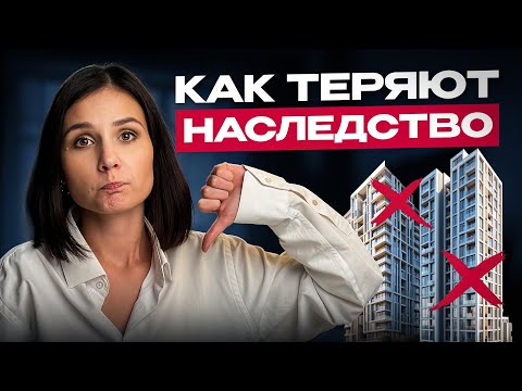 Видео: Квартира в наследство в 2025 году: как оформить имущество и вступить в наследство