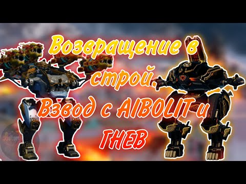 Видео: ВОЗВРАЩЕНИЕ ГНЕВА [ВЗВОД] | WAR ROBOTS