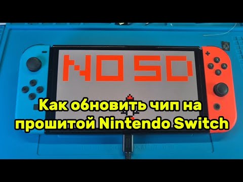 Видео: Как обновить чип на прошитой Nintendo switch 