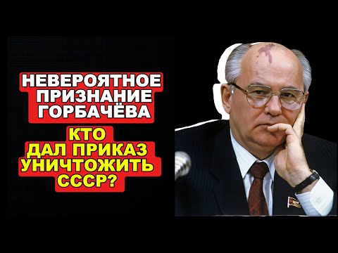Видео: Последняя тайна Горбачёва: Признание, которого не было?
