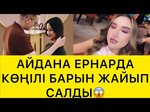 Видео: АЙДАНА ЕРНАРДА КӨҢІЛІ БАР ЕКЕНІН ЖАЙЫП САЛДЫ😱