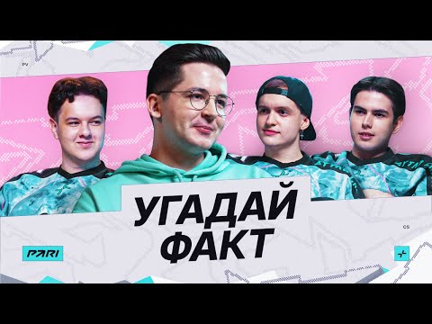 Видео: Recrent угадывает факты об игроках PARIVISION