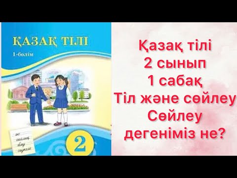 Видео: #қазақтілі2сынып #1сабақ#анатілі #математика