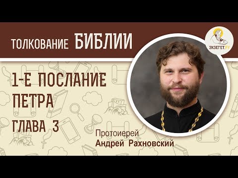 Видео: 1-е Послание Петра. Глава 3. Протоиерей Андрей Рахновский. Новый Завет
