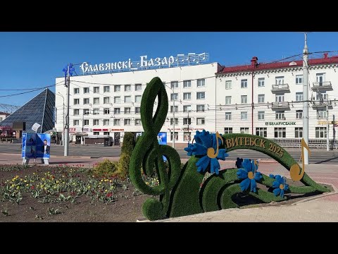 Видео: БЕЛАРУСЬ! ВИТЕБСК _ ВЗГЛЯД НА ГОРОД ГЛАЗАМИ ТУРИСТА
