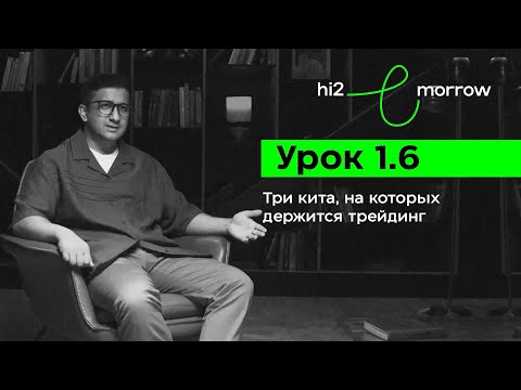 Видео: ИНТРО: Урок 1.6. Три кита, на которых держится трейдинг | hi2morrow КУРС