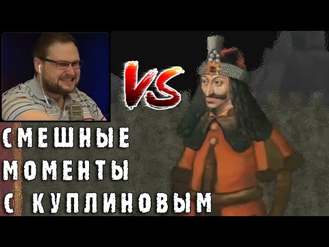 Видео: СМЕШНЫЕ МОМЕНТЫ С КУПЛИНОВЫМ #47 - Rock of Ages, ISLANDERS, Bug Academy... (СМЕШНАЯ НАРЕЗКА)