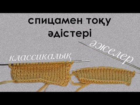 Видео: спицамен тоқу әдістері.классикалық және әжелер әдісі.классический и бабушкин способ вязание спицами.