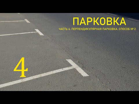 Видео: ПАРКОВКА ПЕРПЕНДИКУЛЯРНАЯ. Способ №2