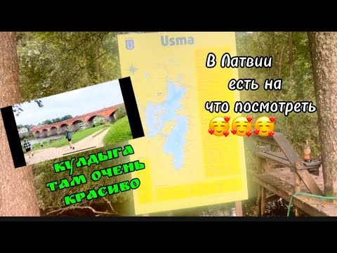 Видео: Кулдига(Латвия),очень красиво#путешествия  