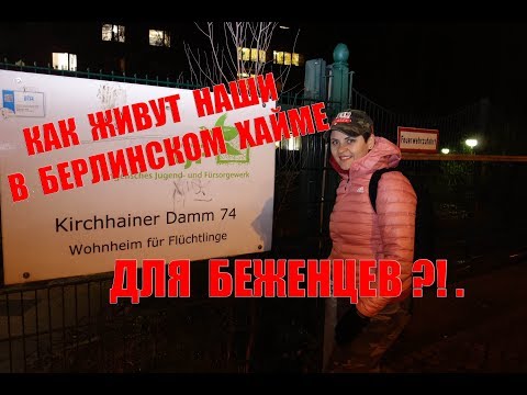Видео: Как живут наши в берлинском хайме для беженцев ?!.