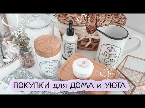 Видео: 🤩 КЛАССНЫЕ ПОКУПКИ для ДОМА и УЮТА | ПОКУПКИ из IKEA, Mömax, Höffner | Покупки для интерьера🌺
