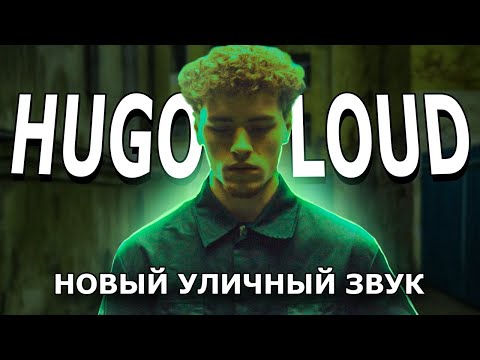 Видео: ГОЛОС УЛИЦ 2023 | Hugo Loud — КТО ЭТО?