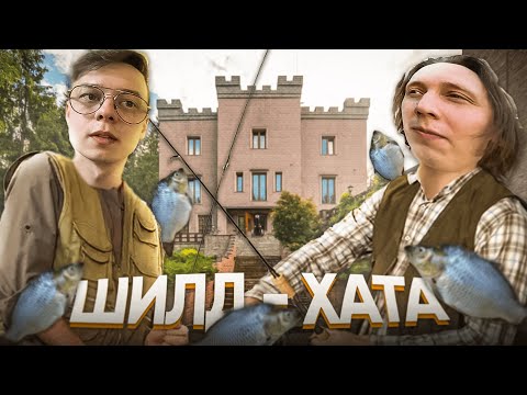 Видео: ШИЛДХАТА | МАЙШИЛДОВЦЫ НА РЫБАЛКЕ | Нарезка МайнШилд