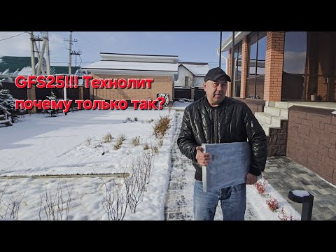 Видео: GFS 25 ,Заказчик Не Доволен !!!