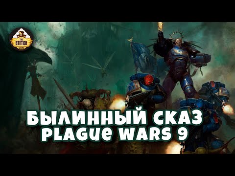 Видео: Былинный Сказ  Plague War  Dark Imperium  Warhammer 40k Часть 9